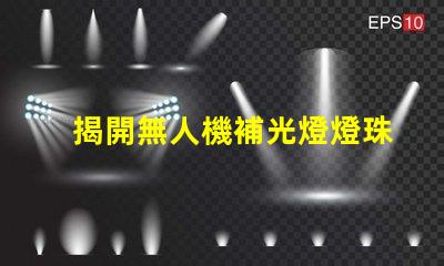 揭開無人機補光燈燈珠, 能讓拍攝更清晰
